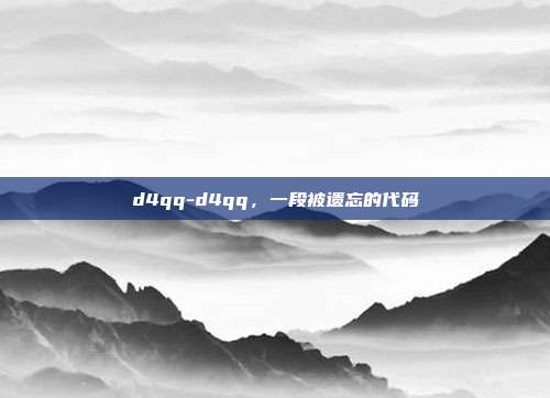 d4qq-d4qq，一段被遗忘的代码