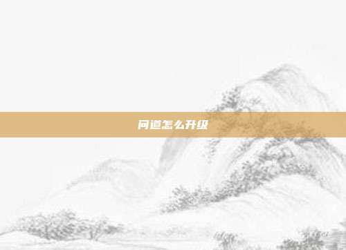 问道怎么升级