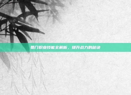 蜀门职业技能全解析，提升战力的秘诀