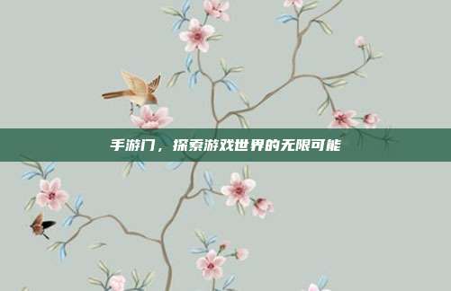 手游门，探索游戏世界的无限可能