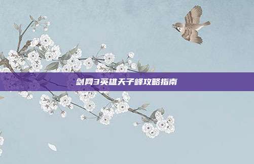 剑网3英雄天子峰攻略指南