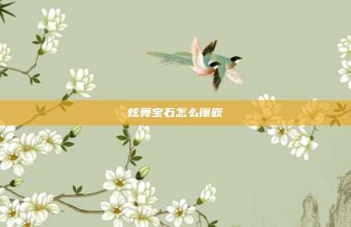 炫舞宝石怎么镶嵌