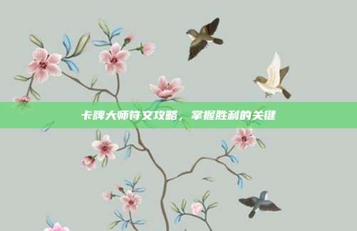 卡牌大师符文攻略，掌握胜利的关键