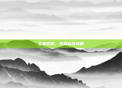 王者荣耀，凤凰起名攻略