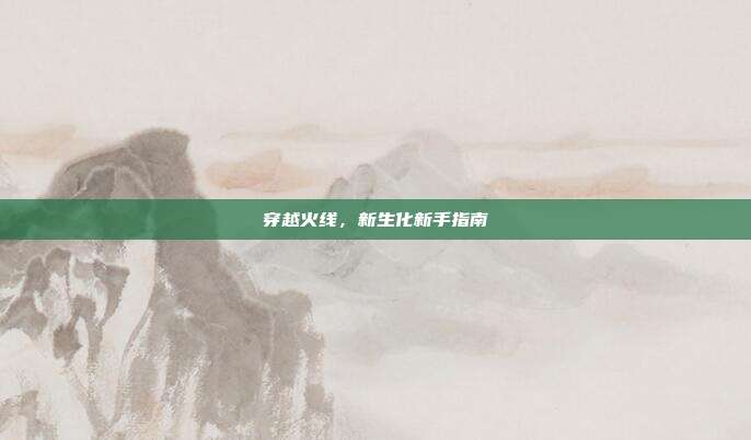 穿越火线，新生化新手指南