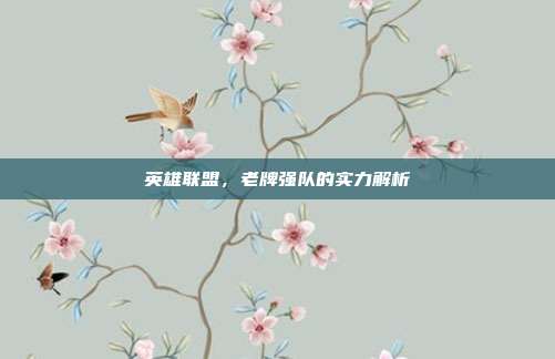 英雄联盟,老牌强队的实力解析
