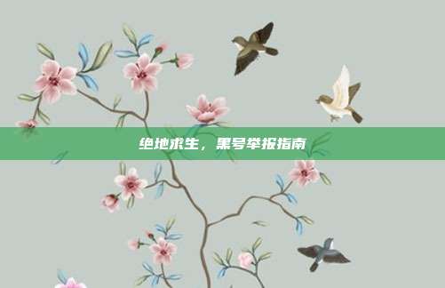 绝地求生，黑号举报指南