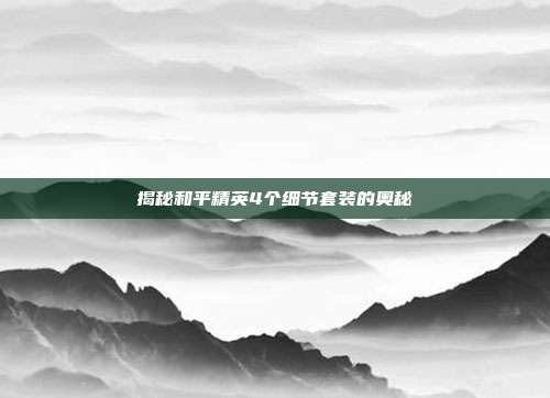 揭秘和平精英4个细节套装的奥秘