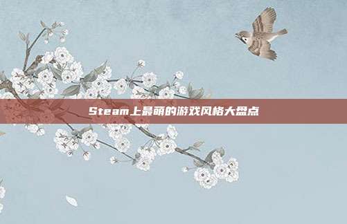Steam上最萌的游戏风格大盘点