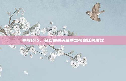 掌握技巧，轻松通关英雄联盟快速任务模式