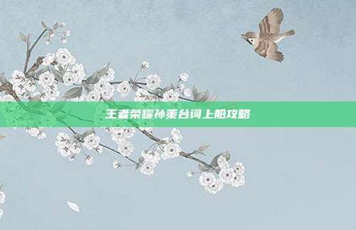 王者荣耀孙策台词上船攻略