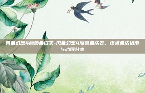 风色幻想4魔兽合成表-风色幻想4魔兽合成表，终极合成指南与心得分享
