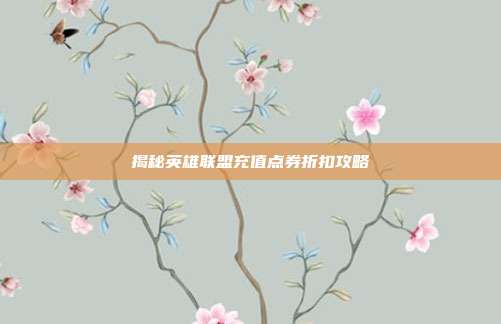 揭秘英雄联盟充值点券折扣攻略