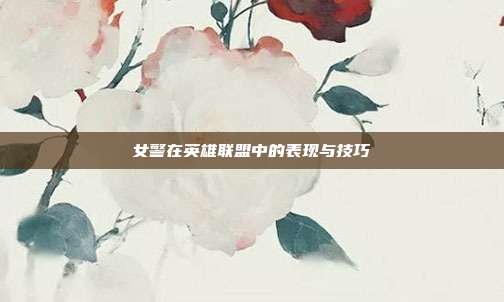 女警在英雄联盟中的表现与技巧