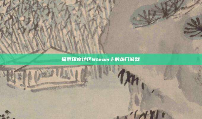 探索印度地区Steam上的热门游戏