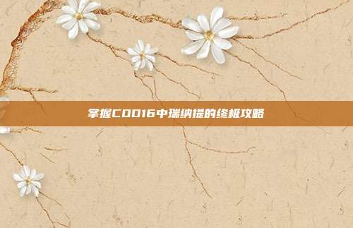 掌握COD16中瑞纳提的终极攻略