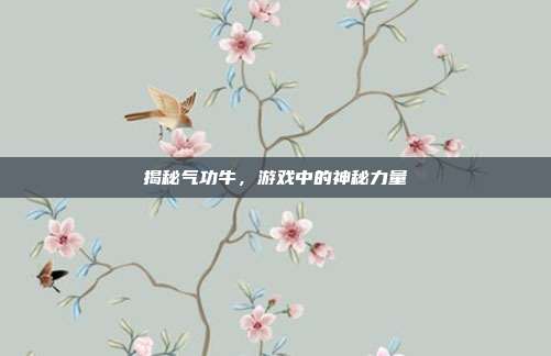 揭秘气功牛，游戏中的神秘力量