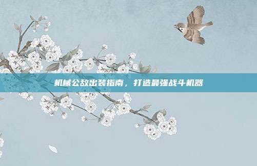 机械公敌出装指南，打造最强战斗机器