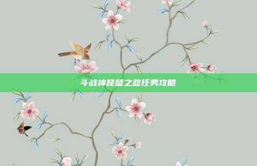 斗战神琵琶之怨任务攻略