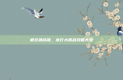 疯狂猜成语，木行大挑战攻略大全