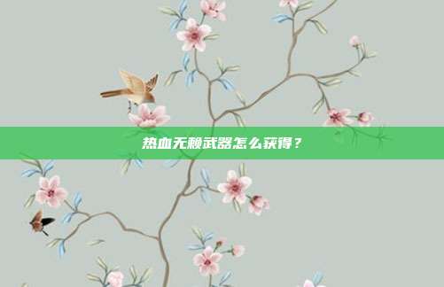 热血无赖武器怎么获得？