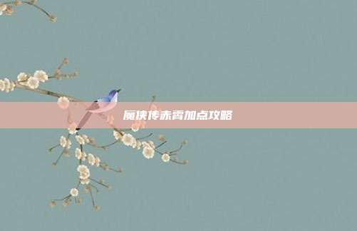 魔侠传赤霄加点攻略