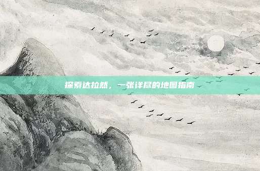 探索达拉然，一张详尽的地图指南