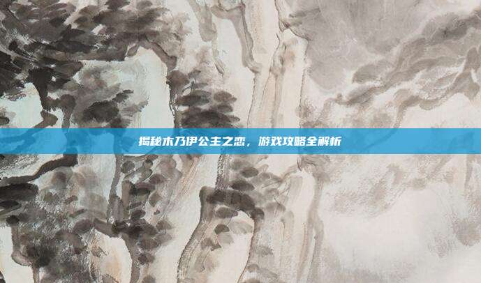 揭秘木乃伊公主之恋，游戏攻略全解析