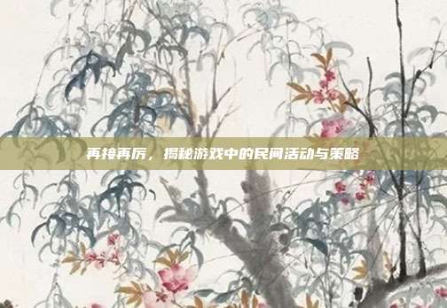 再接再厉，揭秘游戏中的民间活动与策略