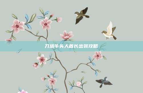 刀塔牛头人酋长出装攻略