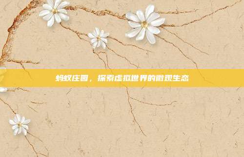 蚂蚁庄园，探索虚拟世界的微观生态