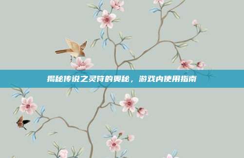 揭秘传说之灵符的奥秘，游戏内使用指南