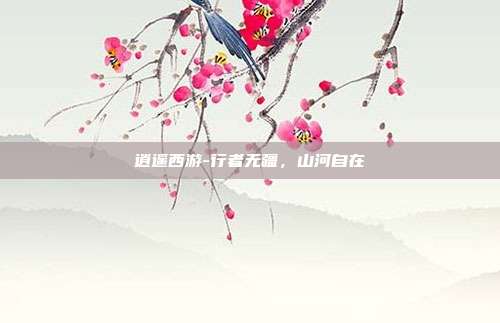 逍遥西游-行者无疆，山河自在