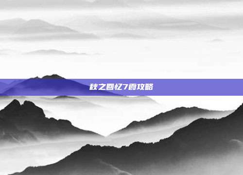 秋之回忆7霞攻略