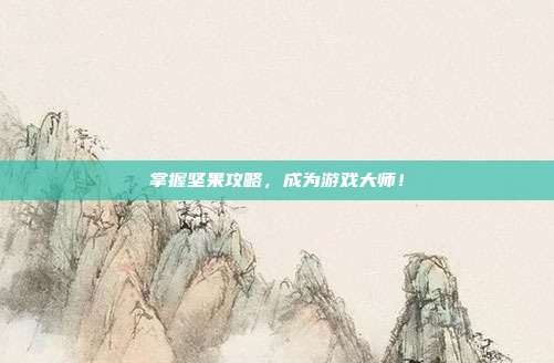 掌握坚果攻略，成为游戏大师！