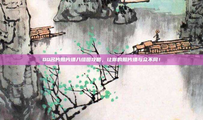 QQ名片照片墙八组图攻略，让你的照片墙与众不同！