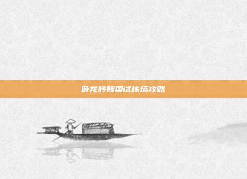 卧龙吟魏国试练塔攻略