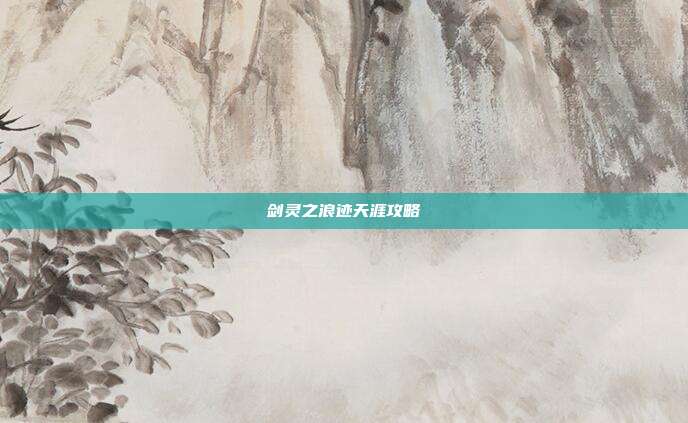 剑灵之浪迹天涯攻略