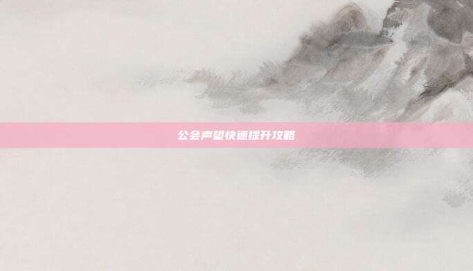 公会声望快速提升攻略