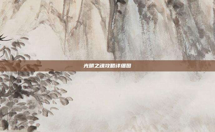 光明之魂攻略详细图