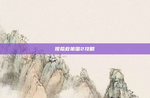 傻瓜救笨蛋2攻略