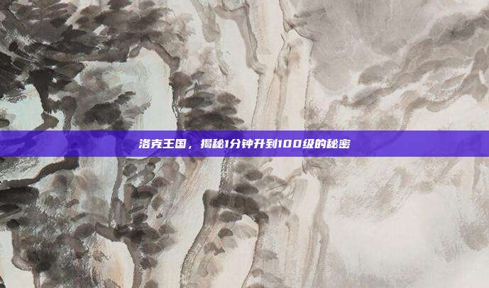 洛克王国，揭秘1分钟升到100级的秘密