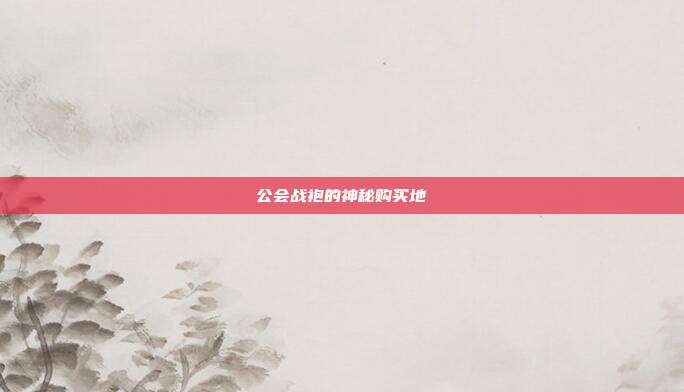 公会战袍的神秘购买地