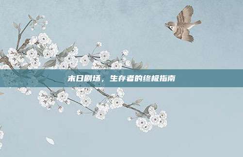 末日剧场，生存者的终极指南
