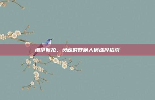 诺伊佩拉，灵魂的呼唤人偶选择指南