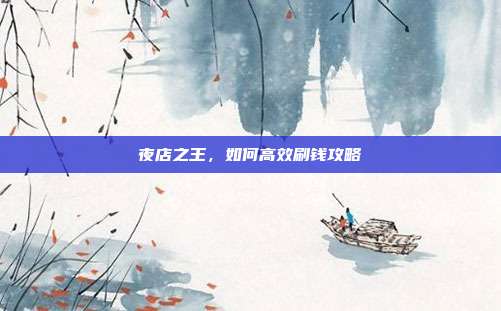 夜店之王，如何高效刷钱攻略