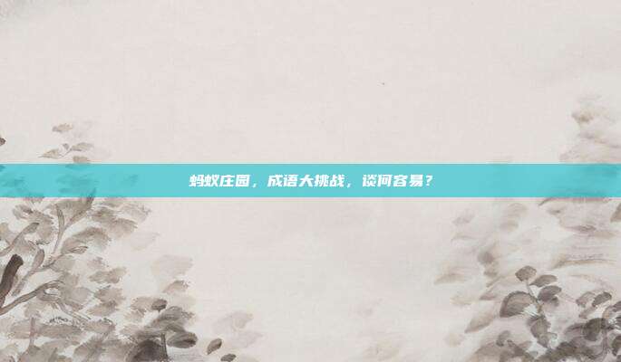 蚂蚁庄园，成语大挑战，谈何容易？