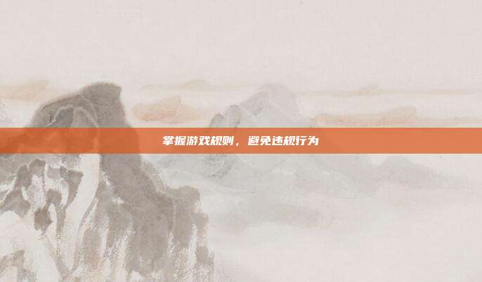 掌握游戏规则，避免违规行为