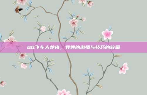 QQ飞车大龙舟，竞速的激情与技巧的较量