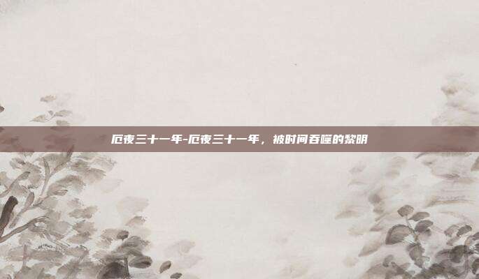 厄夜三十一年-厄夜三十一年，被时间吞噬的黎明